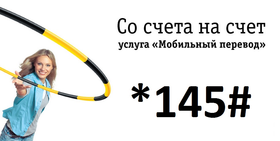 Как перевести деньги с билайна на билайн