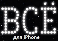 тариф «Всё для iPhone» Билайн